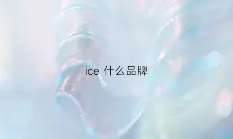 ice什么品牌(lattice什么品牌)